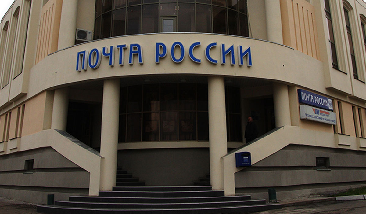 Почта России